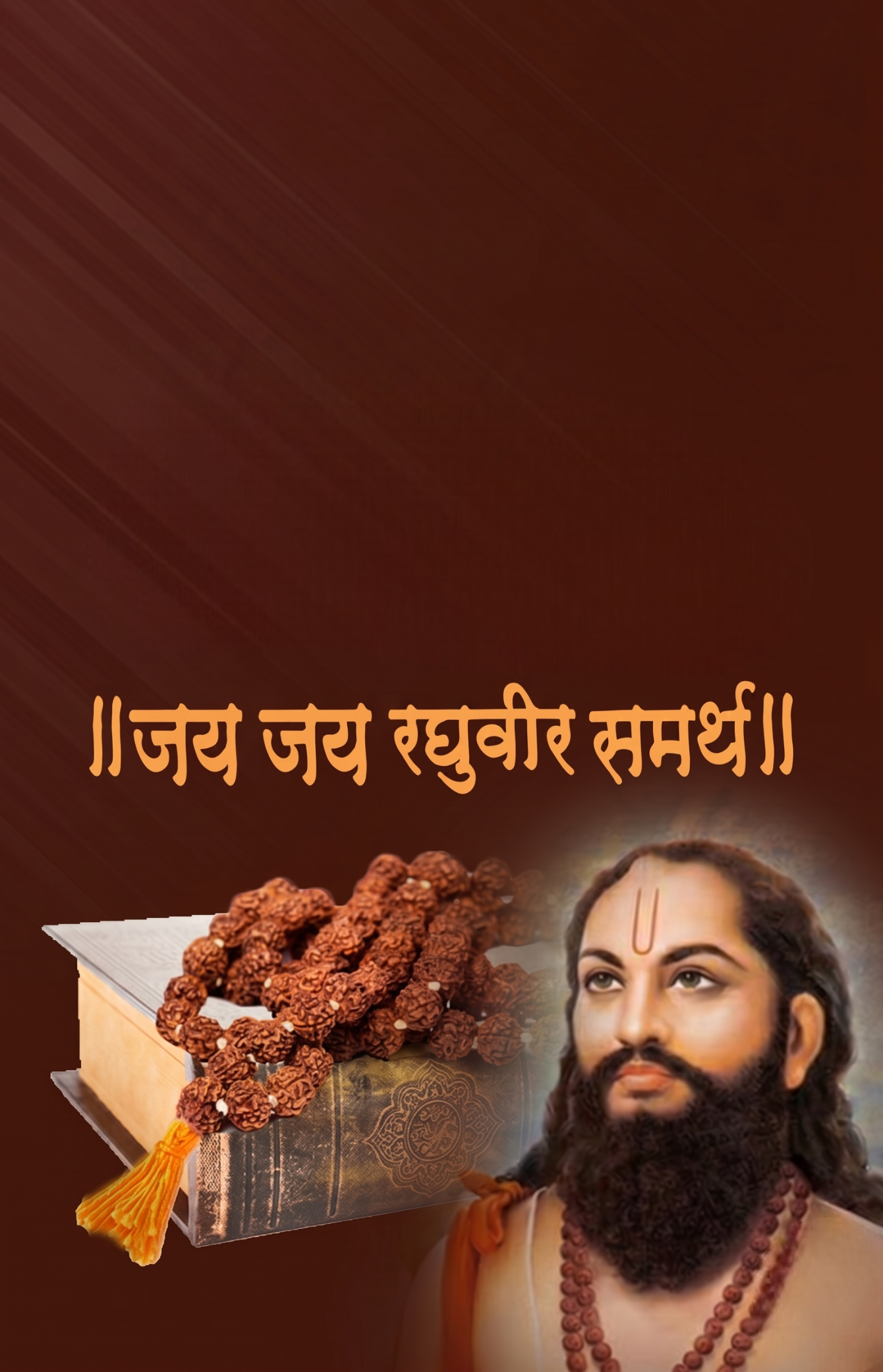श्री समर्थ रामदास स्वामी